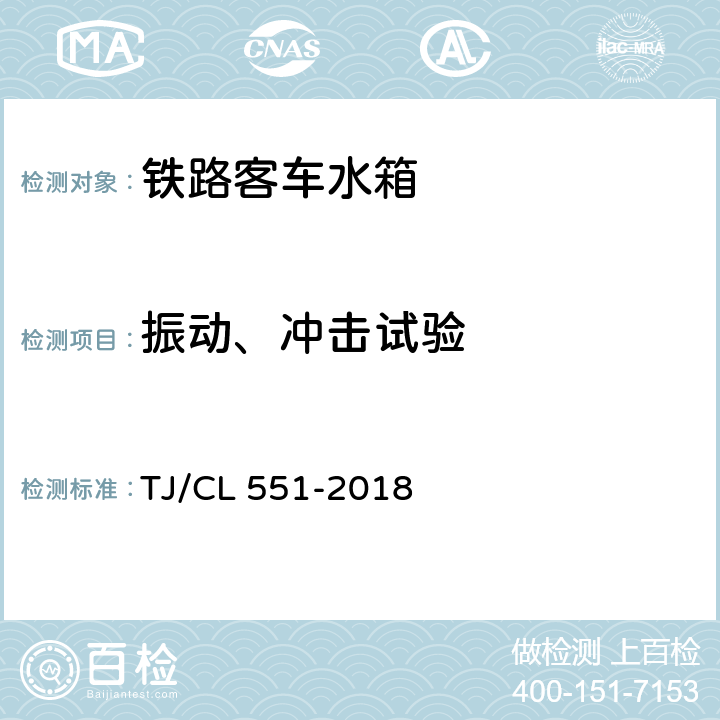 振动、冲击试验 铁路客车水箱暂行技术条件 TJ/CL 551-2018 6.8