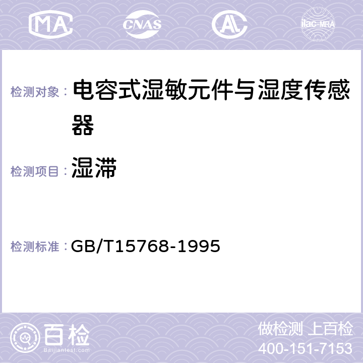 湿滞 电容式湿敏元件与湿度传感器总规范 GB/T15768-1995 10.4