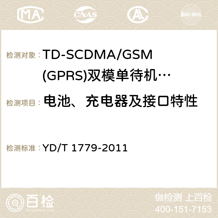 电池、充电器及接口特性 TD-SCDMA/GSM(GPRS)双模单待机数字移动通信终端测试方法 YD/T 1779-2011 8
