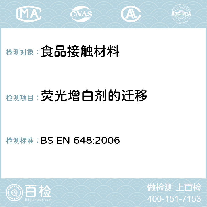 荧光增白剂的迁移 预期与食品接触的纸和纸板 荧光增白的纸和纸板的色牢度的测定 BS EN 648:2006