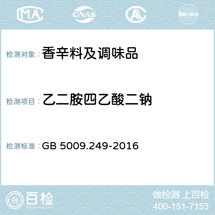 乙二胺四乙酸二钠 食品安全国家标准 铁强化酱油中乙二胺四乙酸二钠的测定 GB 5009.249-2016