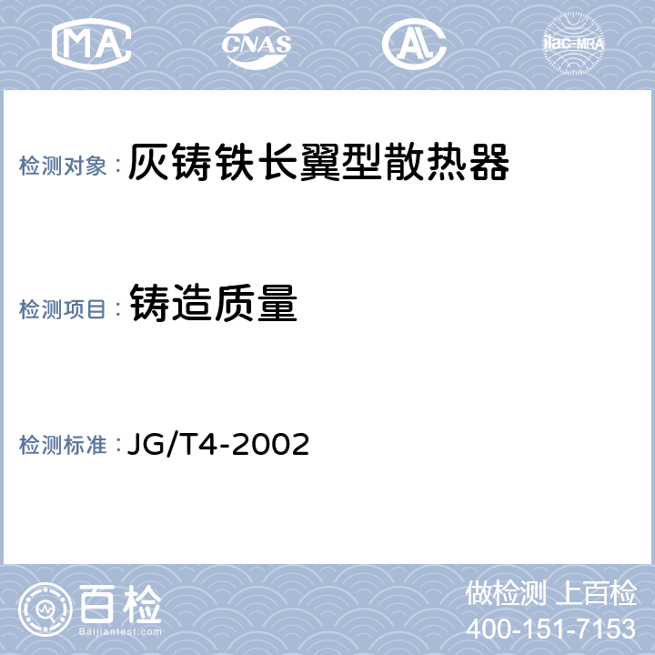 铸造质量 采暖散热器 灰铸铁翼型散热器 JG/T4-2002 4.5