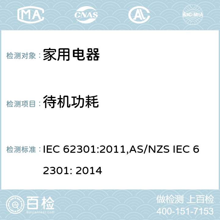 待机功耗 家用电器待机功耗测量 IEC 62301:2011,AS/NZS IEC 62301: 2014 5