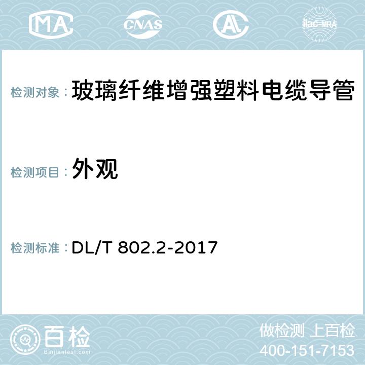 外观 电力电缆用导管技术条件 第2部分：玻璃纤维增强塑料电缆导管 DL/T 802.2-2017 4.2/5.2