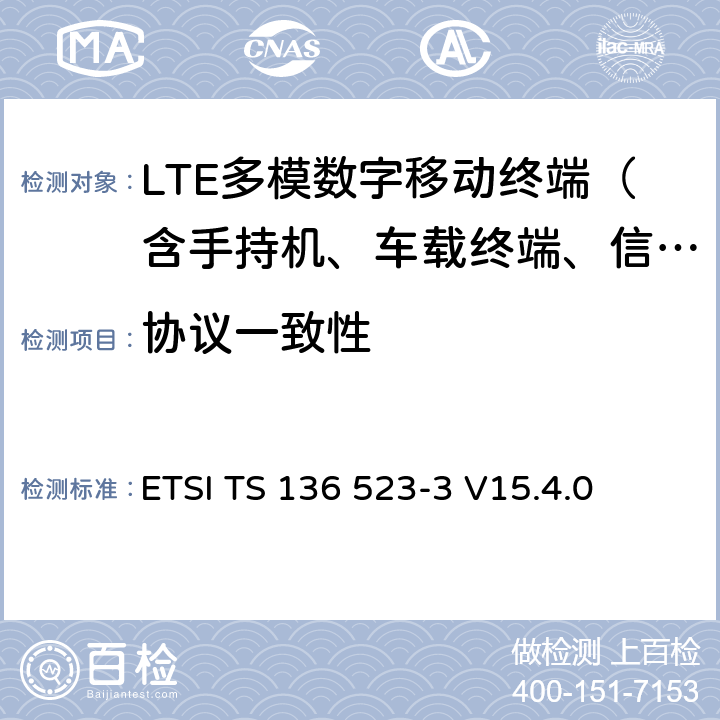 协议一致性 LTE；演进通用陆地无线接入(E-UTRA)和演进分组核心(EPC)；用户设备(UE)一致性规范；第3部分：测试组 ETSI TS 136 523-3 V15.4.0 全文