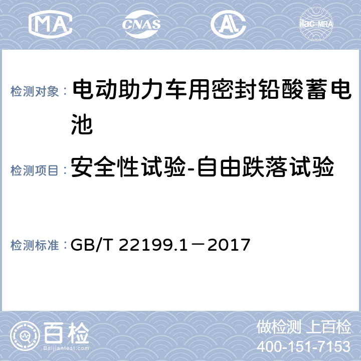 安全性试验-自由跌落试验 电动助力车用阀控式铅酸蓄电池 第1部分：技术条件 GB/T 22199.1－2017 5.14