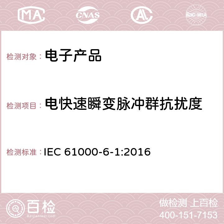 电快速瞬变脉冲群抗扰度 电磁兼容性(EMC)—第6-1部分：通用标准—居住、商业和轻工业环境中的抗扰度试验 IEC 61000-6-1:2016 7