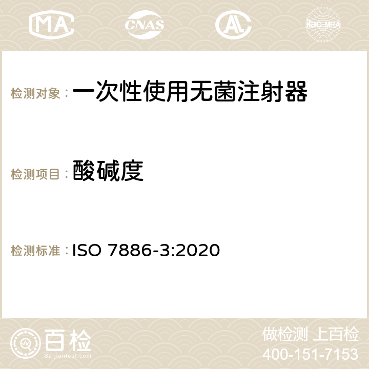 酸碱度 一次性使用无菌注射器 第3部分：自毁型固定剂量疫苗注射器 ISO 7886-3:2020 6.2