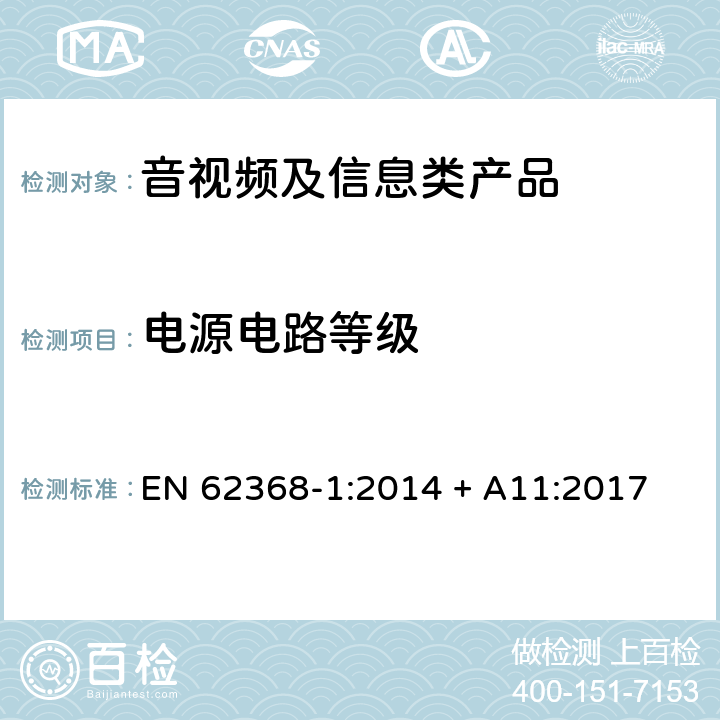 电源电路等级 音视频、信息和通讯技术设备 第1部分：安全要求 EN 62368-1:2014 + A11:2017 6.2.2