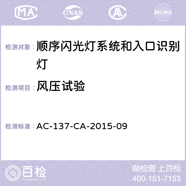 风压试验 顺序闪光灯系统和入口识别灯技术要求 AC-137-CA-2015-09 5.1.6