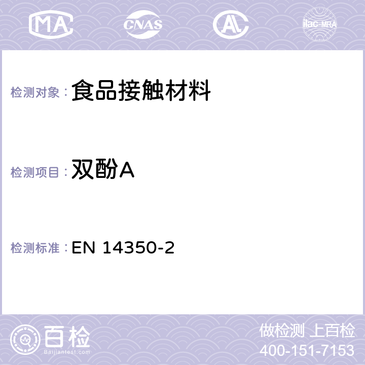 雙酚A 兒童使用及護(hù)理產(chǎn)品-飲水設(shè)備-第2部分化學(xué)要求及測試 EN 14350-2:2004 附錄B