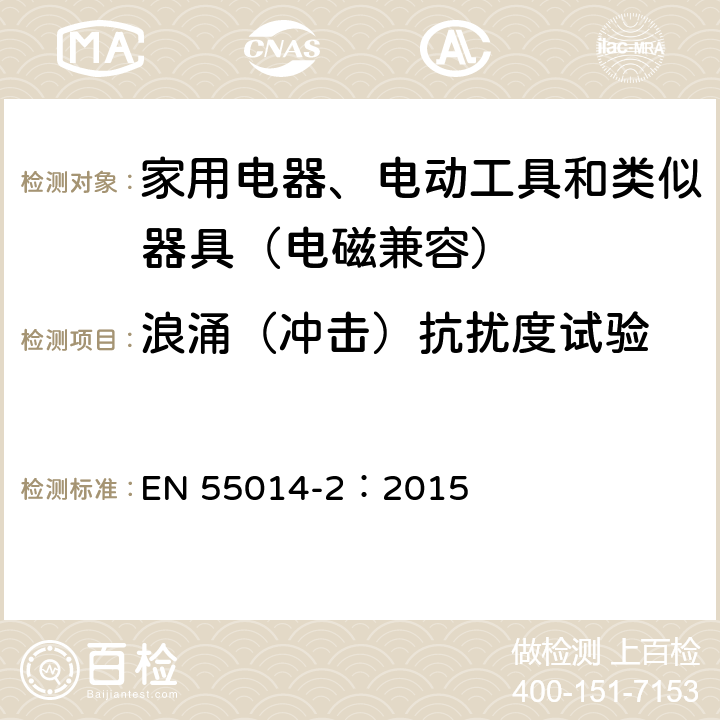 浪涌（冲击）抗扰度试验 家用电器、电动工具和类似器具的电磁兼容要求 第２部分：抗扰度 EN 55014-2：2015 7、8