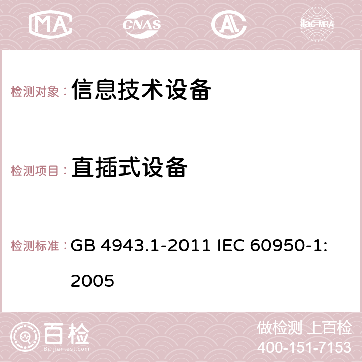 直插式设备 信息技术设备：安全 第1部分：通用要求 GB 4943.1-2011 IEC 60950-1:2005 4.3.6