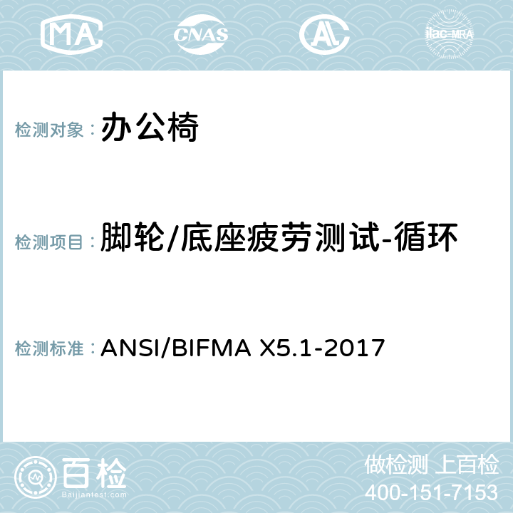 脚轮/底座疲劳测试-循环 通则-办公椅-测试 ANSI/BIFMA X5.1-2017