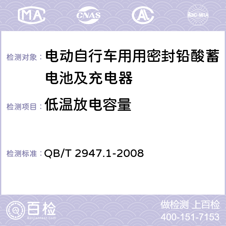 低温放电容量 电动自行车用蓄电池及充电器 第1部分：密封铅酸蓄电池及充电器 QB/T 2947.1-2008 6.1.6