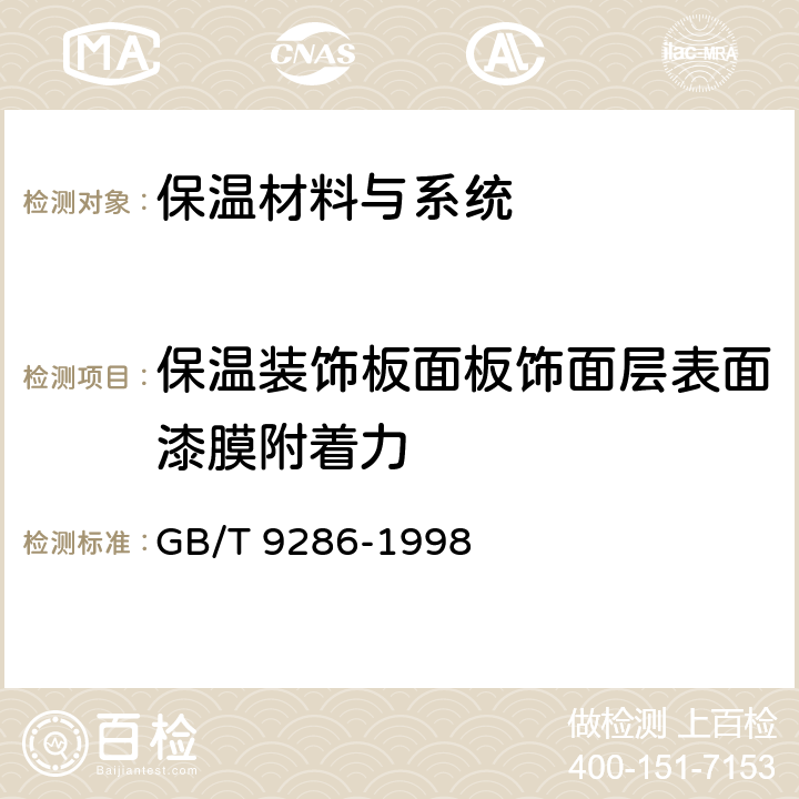 保温装饰板面板饰面层表面漆膜附着力 色漆和清漆 漆膜的划格试验 GB/T 9286-1998 7