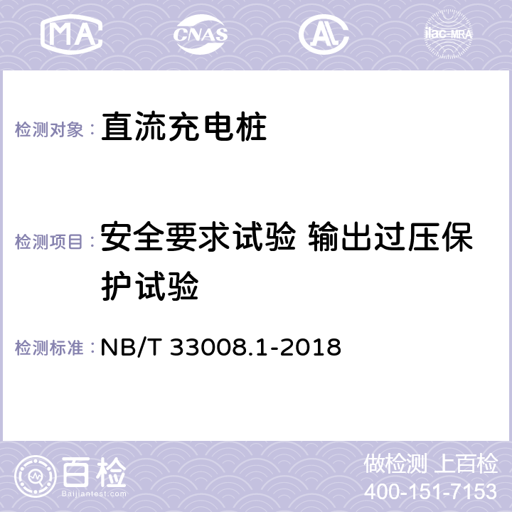 安全要求试验 输出过压保护试验 电动汽车充电设备检验试验规范 第1部分:非车载充电机 NB/T 33008.1-2018 5.4.3