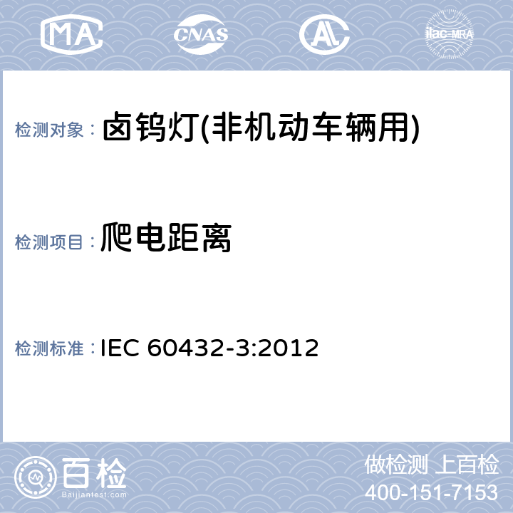 爬电距离 IEC 60432-3-2012 白炽灯安全规范 第3部分:卤钨灯(非车辆用)