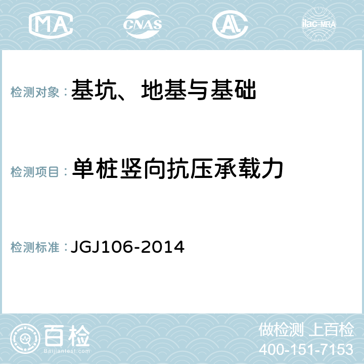 单桩竖向抗压承载力 建筑基桩检测技术规范 JGJ106-2014 3、4、9