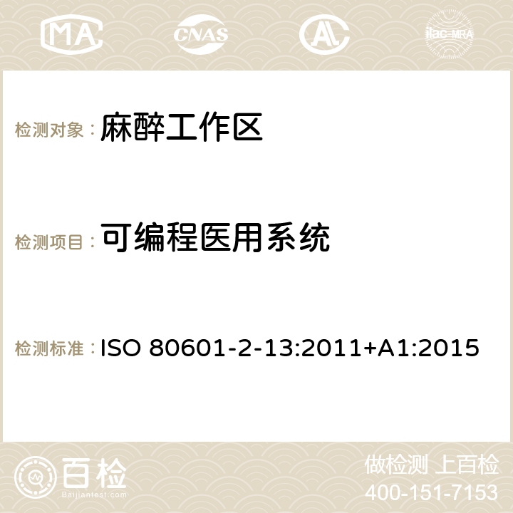 可编程医用系统 ISO 80601-2-13:2011+A1:2015 医用电气设备 第2-13部分：麻醉工作区的基本安全和基本性能的特定要求 ISO 80601-2-13:2011+A1:2015 201.14