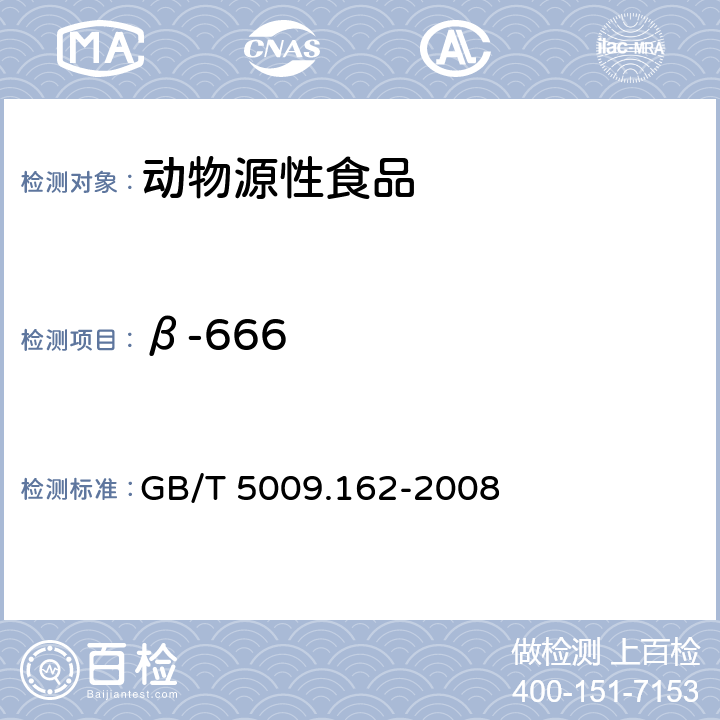 β-666 动物性食品中有机氯农药和拟除虫菊酯农药多组分残留量的测定 GB/T 5009.162-2008