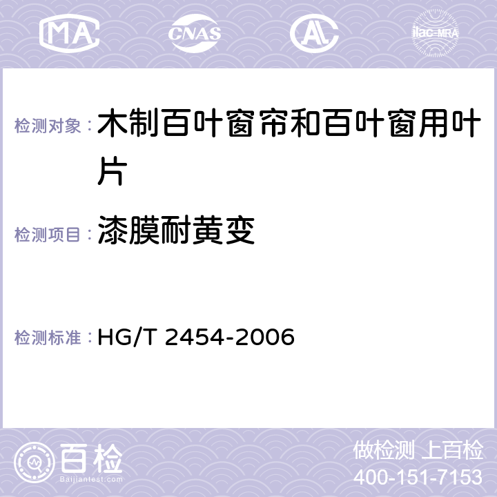 漆膜耐黄变 溶剂型聚氨酯涂料（双组分） HG/T 2454-2006 5.4.1.18