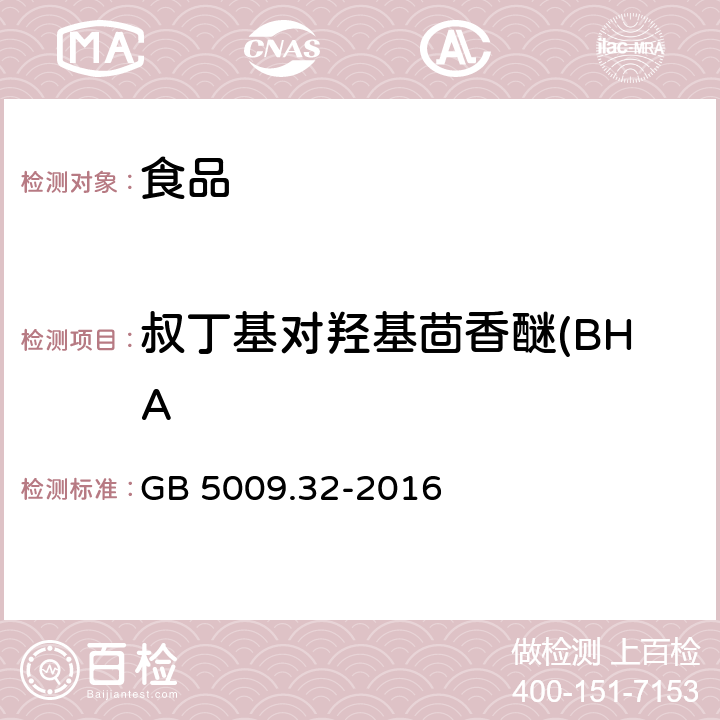 叔丁基对羟基茴香醚(BHA 食品安全国家标准 食品中9种抗氧化剂的测定 GB 5009.32-2016