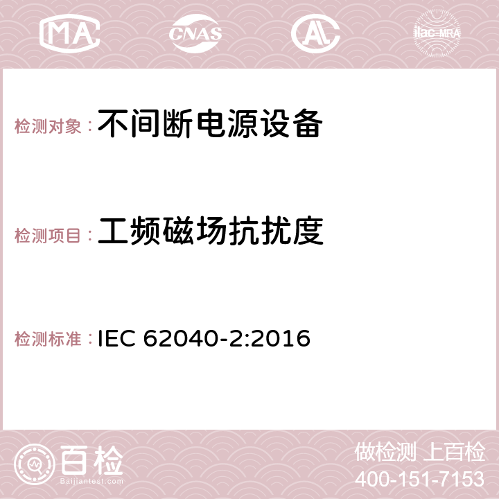 工频磁场抗扰度 《不间断电源系统(UPS) 第2部分 电磁兼容性(EMC)要求》 IEC 62040-2:2016 6.3