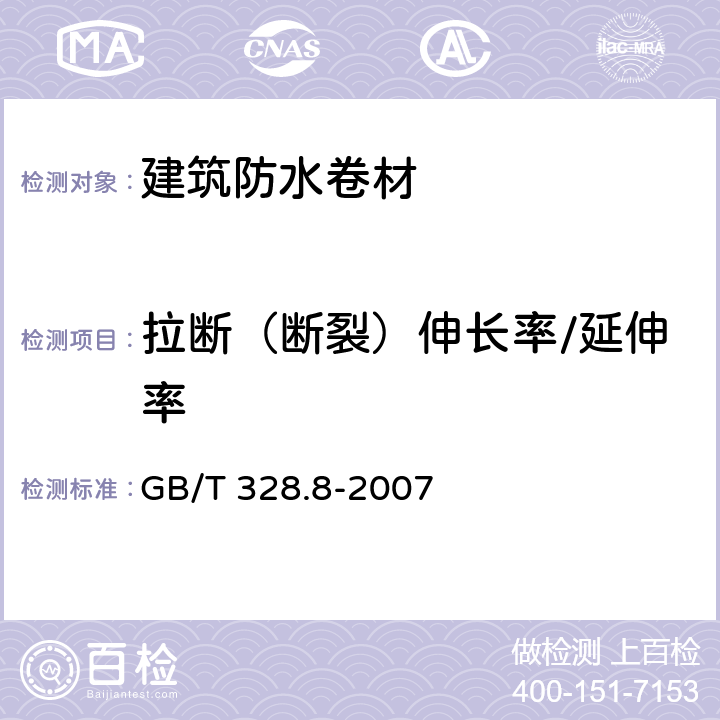 拉断（断裂）伸长率/延伸率 建筑防水卷材试验方法 第8部分：沥青防水卷材 拉伸性能 GB/T 328.8-2007