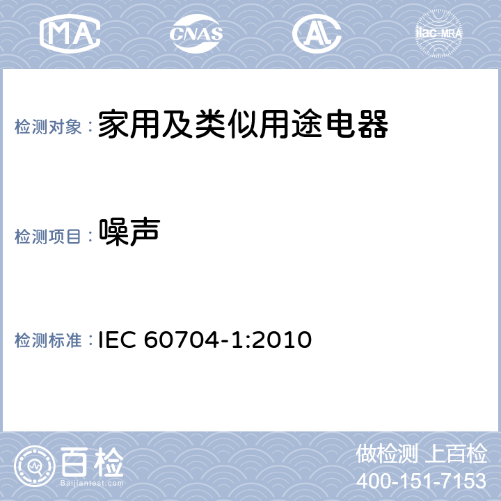 噪声 家用及类似用途电器 空气噪声测定的试验规程 第1部分：通用要求 IEC 60704-1:2010 7