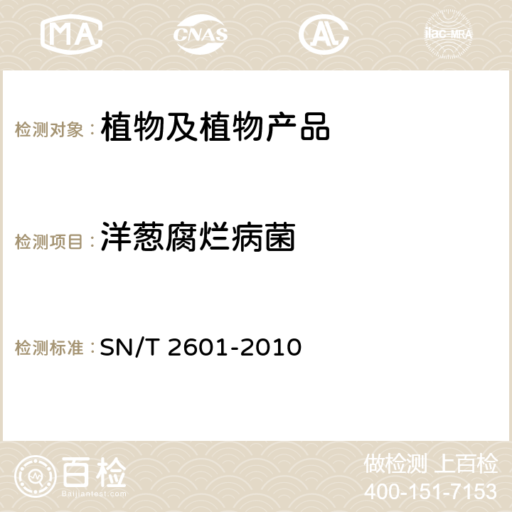 洋葱腐烂病菌 植物病原细菌常规检测规范 SN/T 2601-2010