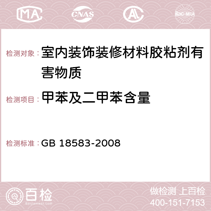 甲苯及二甲苯含量 《室内装饰装修材料胶 粘剂中有害物质限量》 GB 18583-2008 附录C