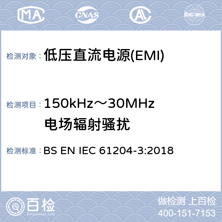 150kHz～30MHz电场辐射骚扰 低压直流电源 第3部分：电磁兼容性(EMC) BS EN IEC 61204-3:2018