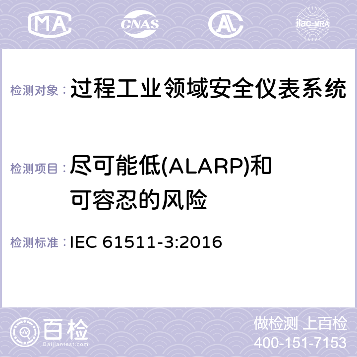 尽可能低(ALARP)和可容忍的风险 过程工业领域安全仪表系统的功能安全第3部分：确定要求的安全完整性等级的指南 IEC 61511-3:2016 附录K