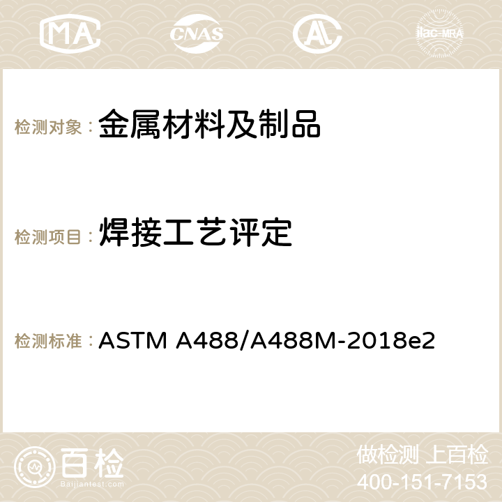 焊接工艺评定 ASTM A488/A488 钢铸件焊接人员及工艺评定规程 M-2018e2