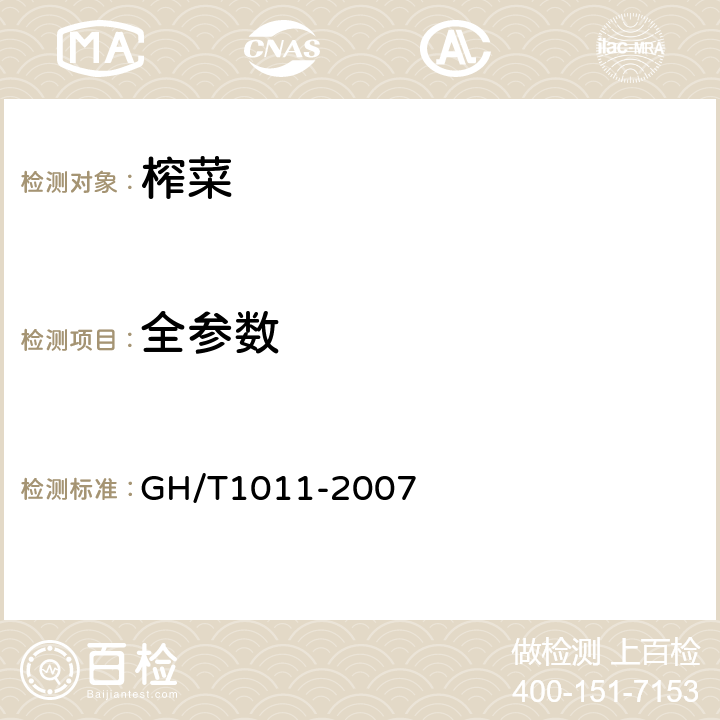 全参数 榨菜 GH/T1011-2007