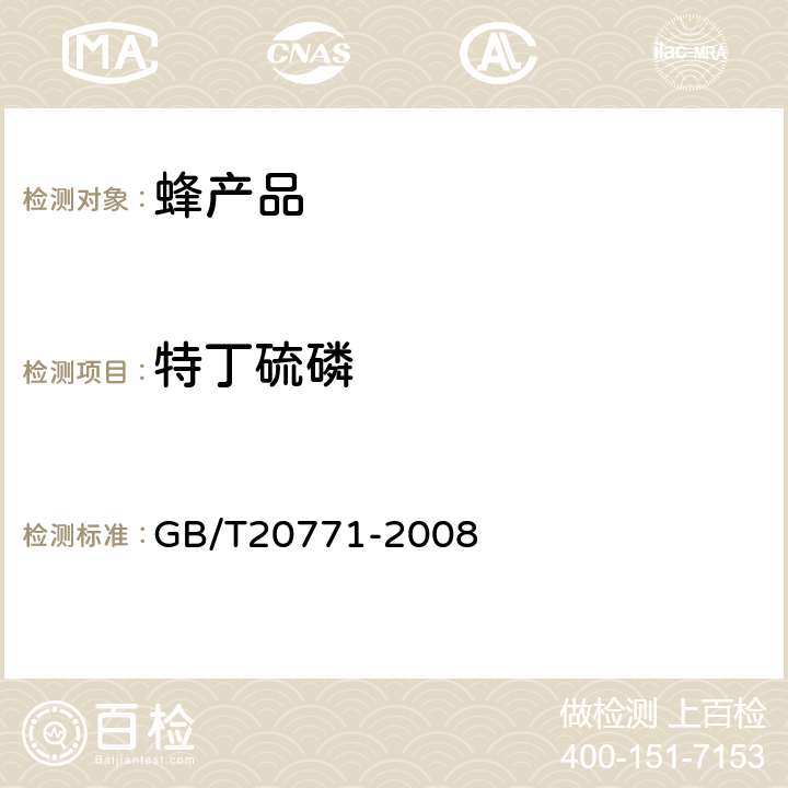 特丁硫磷 蜂蜜中486种农药及相关化学品残留量的测定(液相色谱-质谱/质谱法) 
GB/T20771-2008