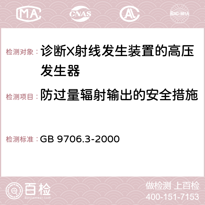 防过量辐射输出的安全措施 医用电气设备第2部分：诊断射线发生装置的高压发生器安全专用 GB 9706.3-2000 29.1.104