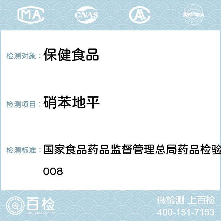 硝苯地平 降压类中成药和辅助降血压类保健食品中非法添加六种二氢吡啶类化学成分检测方法 国家食品药品监督管理总局药品检验补充检验方法 2014008