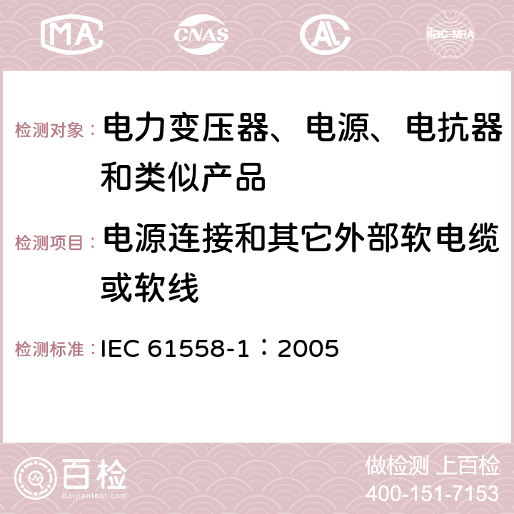 电源连接和其它外部软电缆或软线 电力变压器、电源、电抗器和类似产品的安全 第1部分:通用要求和试验 IEC 61558-1：2005 22