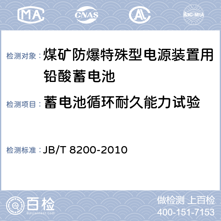 蓄电池循环耐久能力试验 煤矿防爆特殊型电源装置用铅酸蓄电池 JB/T 8200-2010 5.13