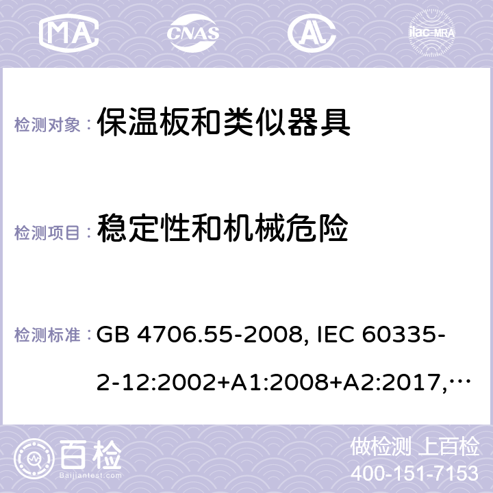 稳定性和机械危险 家用和类似用途电器的安全 保温板和类似器具的特殊要求 GB 4706.55-2008, IEC 60335-2-12:2002+A1:2008+A2:2017, EN 60335-2-12:2003+A1:2008+A11:2019+A2:2019, AS/NZS 60335.2.12:2018 20