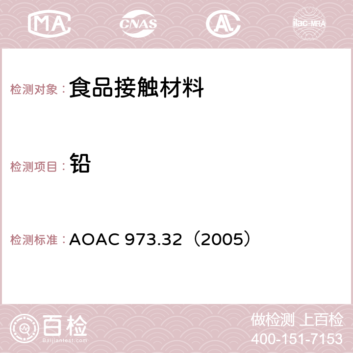 铅 陶瓷中铅和镉溶出量的检测方法 AOAC 973.32（2005）