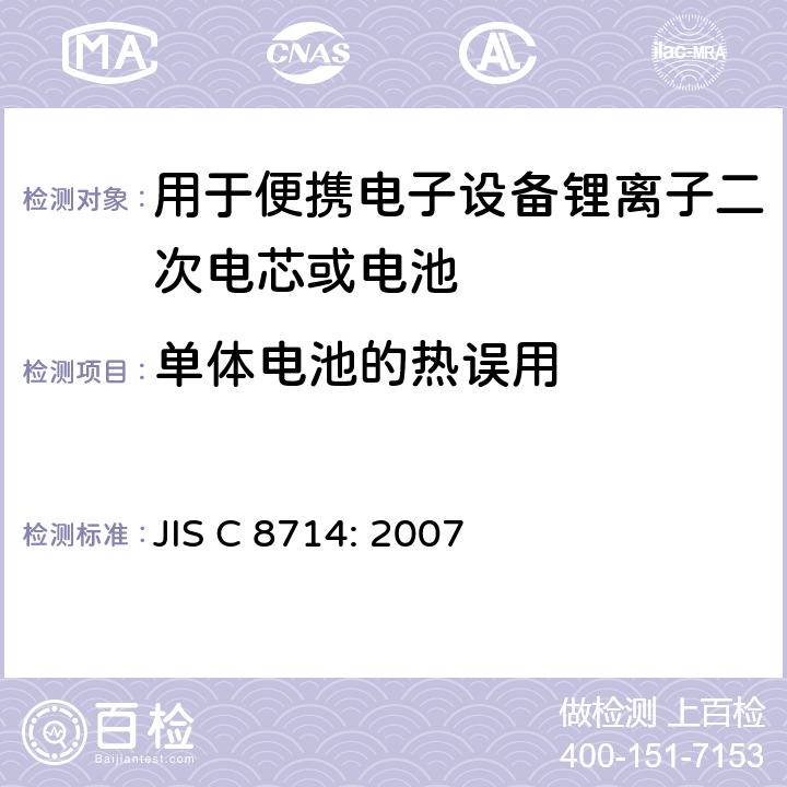 单体电池的热误用 用于便携电子设备的锂离子二次电芯或电池-安全测试 JIS C 8714: 2007 5.4