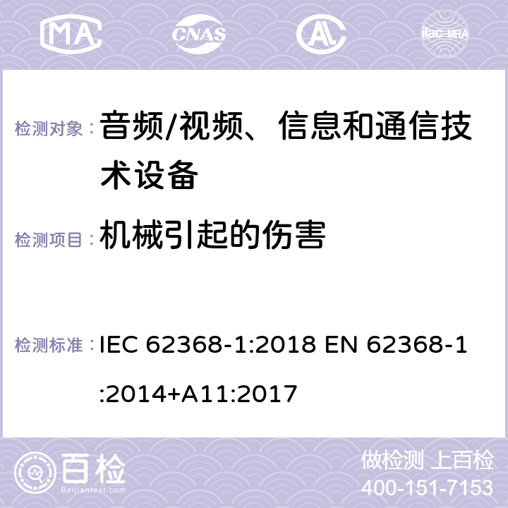 机械引起的伤害 音频/视频、信息和通信技术设备 第1部分:安全要求 IEC 62368-1:2018 EN 62368-1:2014+A11:2017 8