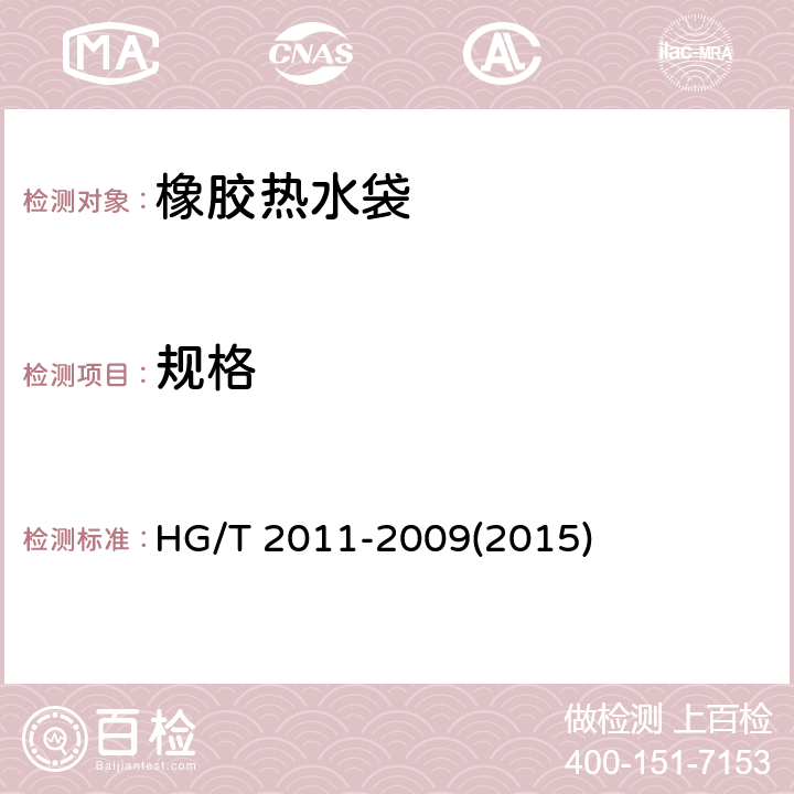 规格 橡胶热水袋 HG/T 2011-2009(2015) 4.1规格