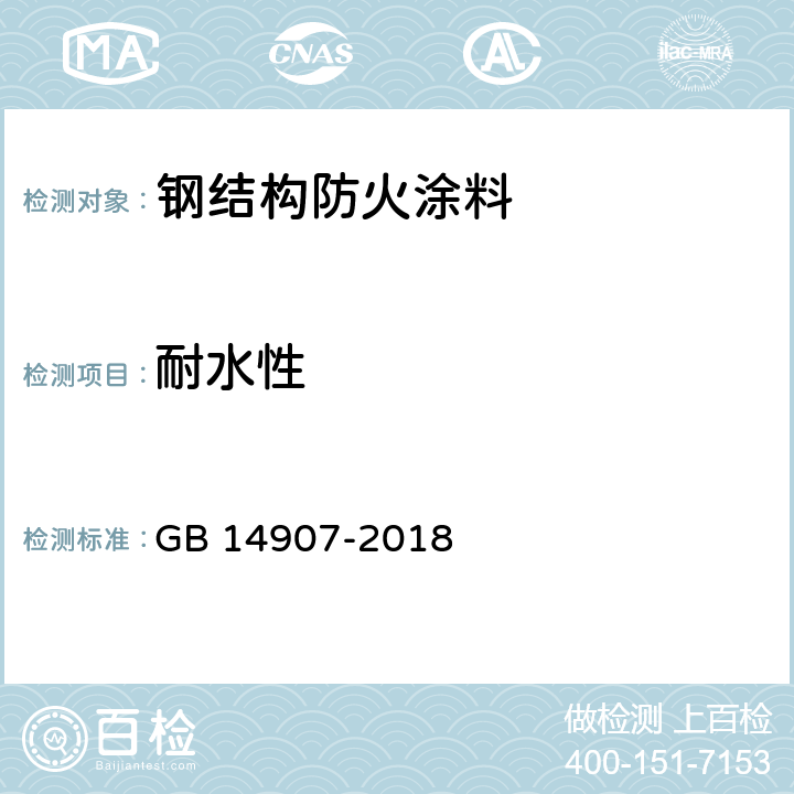 耐水性 《钢结构防火涂料》 GB 14907-2018 （6.4.9）