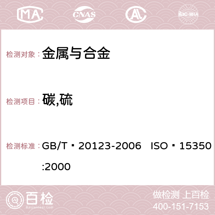 碳,硫 钢铁 总碳硫含量的测定 高频感应炉燃烧后红外吸收法（常规方法） GB/T 20123-2006 ISO 15350:2000