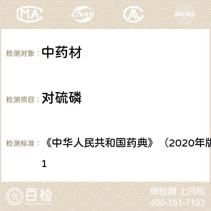 对硫磷 《中华人民共和国药典》（2020年版）四部 通则2341 《中华人民共和国药典》（2020年版）四部 通则2341