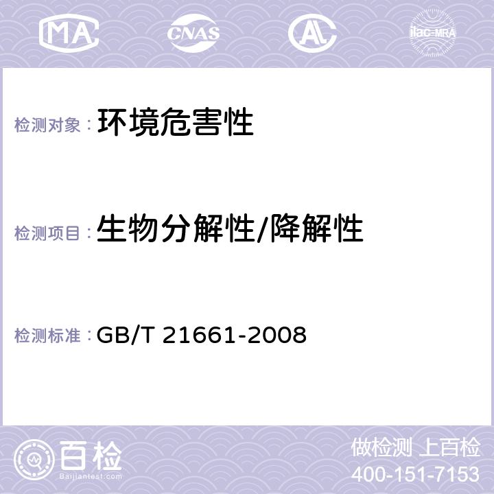 生物分解性/降解性 塑料购物袋 GB/T 21661-2008 5.8